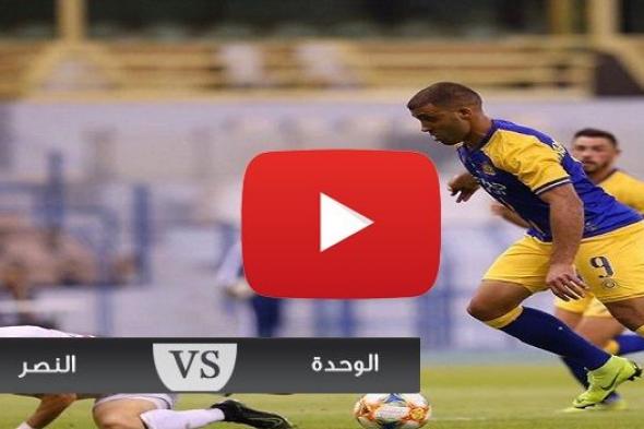 بلس beIN: مشاهدة مباراة النصر والوحدة بث مباشر yalla sport كورة ستار الاسطورة يلا شوت ماتش النصر...