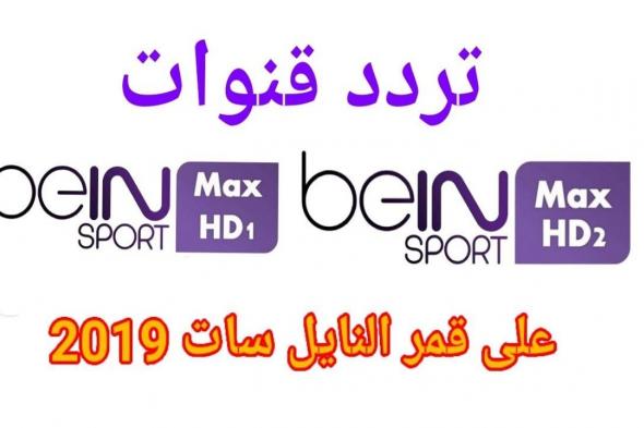 تردد قناة بي ان سبورت 1& 2 bein sport 2019 الرياضية الناقلة مباراة ليفربول اليوم تحديث أغسطس على...