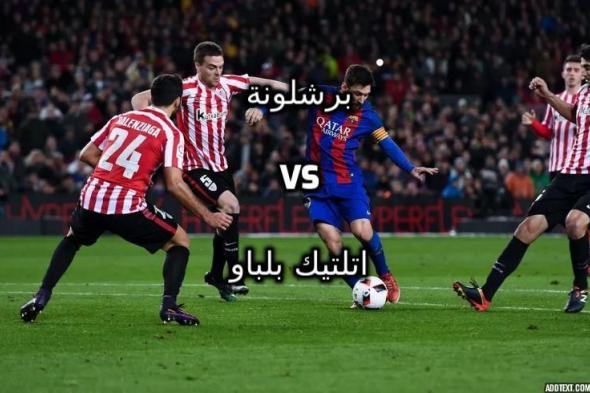 يلا شوت مشاهدة مباراة برشلونة واتلتيك بلباو بث مباشر اليوم بدون تقطيع barcelona vs athletic bilbao