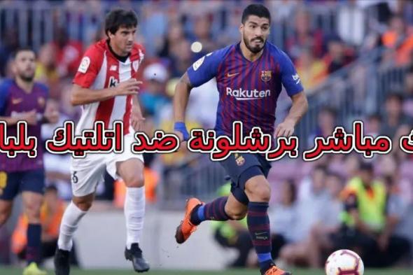 بث مباشر برشلونة واتلتيكو بلباو اليوم| kora مشاهدة barcelona vs athletic bilbao عبر bein sport