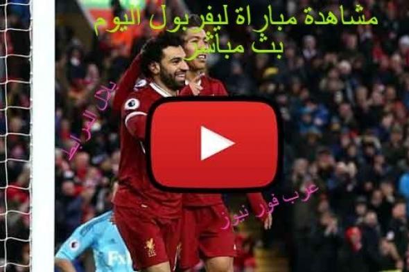 كورة لايف مشاهدة مباراة ليفربول وساوثهامتون بث مباشر اليوم في الدوري الإنجليزي| مشاهدة مباراة محمد...