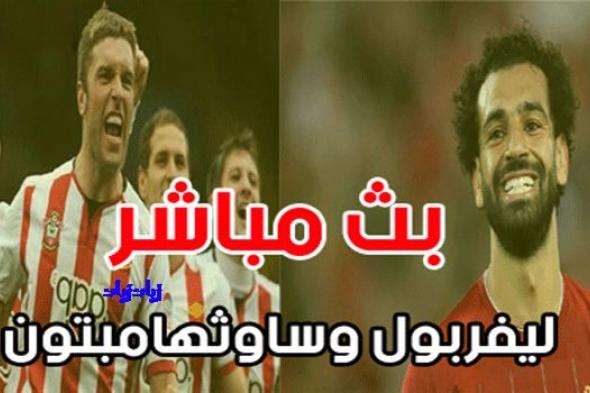 ليفربول وساوثهامتون بث مباشر HD شاهد قناة beIN SPORTS 2 بث مباشر الاسطورة محمد صلاح بدون تقطيع بى ان...