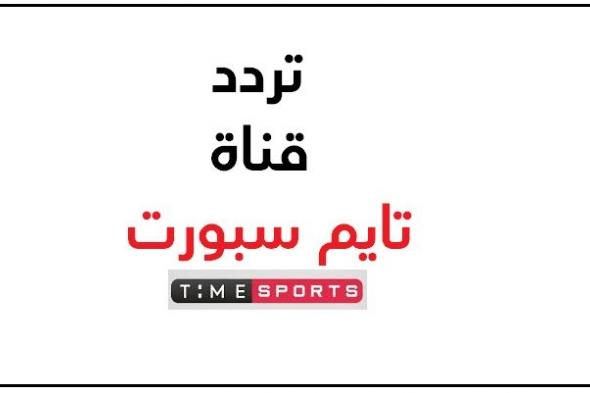 تردد قناة تايم سبورت على النايل سات – العرب سات الناقلة لمباراة مصر والمانيا نهائي كأس العالم...