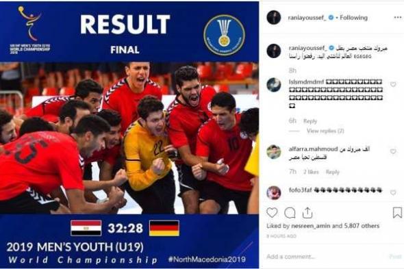 رانيا يوسف لمنتخب كرة اليد: "مبروك بطل العالم.. رفعتوا راسنا"