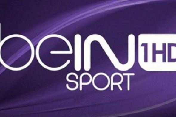 اكواد بسيطة.. تردد قناة بي إن سبورت bein sports hd الجديد لمتابعة الساحة الرياضية المحلية والعالمية