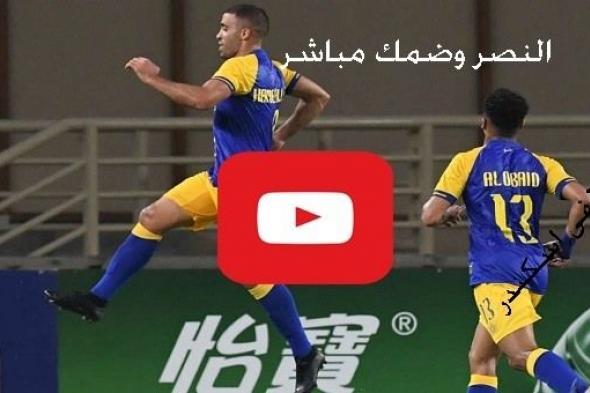 يلا شوت مباراة النصر وضمك بث مباشر الاسطورة livehd7 رابط شغال مشاهدة مباراة النصر مباشر بدون تقطيع