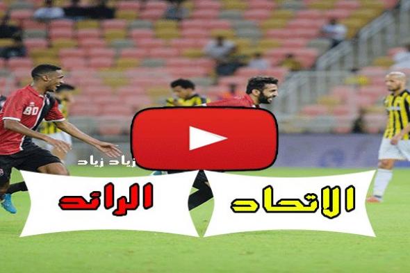 ittihad ksa.. مشاهدة مباراة الاتحاد والرائد بث مباشر “دوري بلس” لايف مباراة الاتحاد ضد...