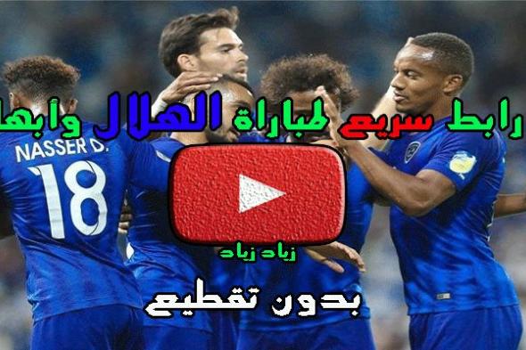 رابط سريع لمباراة الهلال وأبها بدون تقطيع KSA مجاناً “بث مباشر” مباريات الدوري السعودي-...