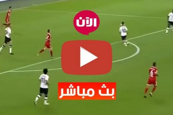 بث مباشر مباراة ليفربول وارسنال يلا شوت Yalla shoot رابط كورة ستار مشاهدة مباراة ليفربول بث مباشر...