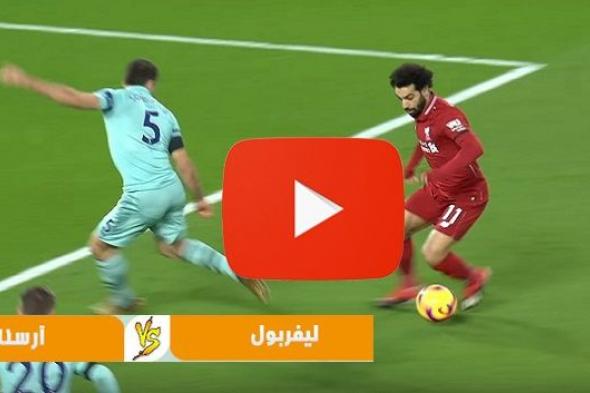 حصري beIN: الآن بث مباشر مباراة ليفربول وارسنال كورة ستار Livehd7 يلا شوت بلس للجوال ليفربول ضد...