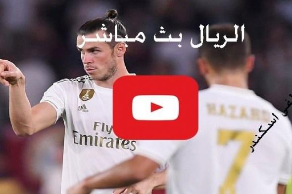 كورة لايف مباراة ريال مدريد وبلد الوليد بث مباشر يلا شوت Yalla bein رابط تويتش شغال ماتش الريال وبلد...