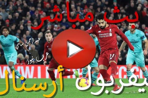 بث مباشر BeIN HD2 مباراة ليفربول وأرسنال كورة ستار yalla shoot يلا شوت حصري kora star كورة لايف...