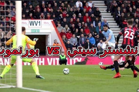 bein sport بث مباشر مباراة مانشستر سيتي وبورنموث kora لايف Manchester City vs Bournemouth بدون تقطيع...