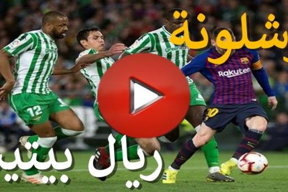 BeIN أونلاين: مشاهدة مباراة برشلونة وريال بيتيس بث مباشر يلا شوت yalla shoot كورة ستار الشوط الأول |...