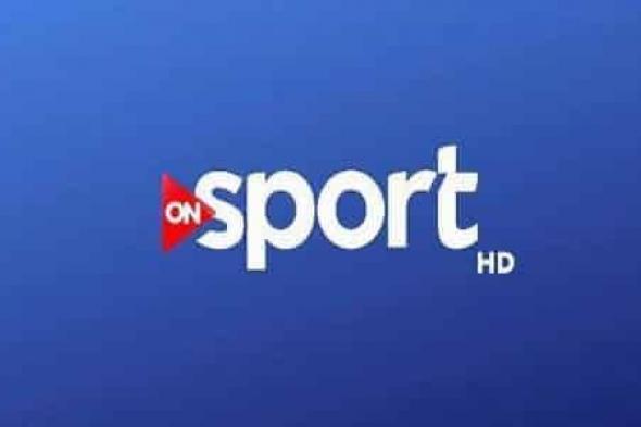 ON Sport – مباراة الزمالك ومصر المقاصة تردد قناة اون سبورت 2019 على القمر الصناعي نايل سات...