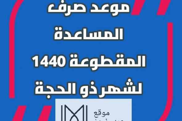 التقديم على المساعدة المقطوعة| من وزارة العمل والتنمية الاجتماعية تعرف على موعد صرف المساعدة...