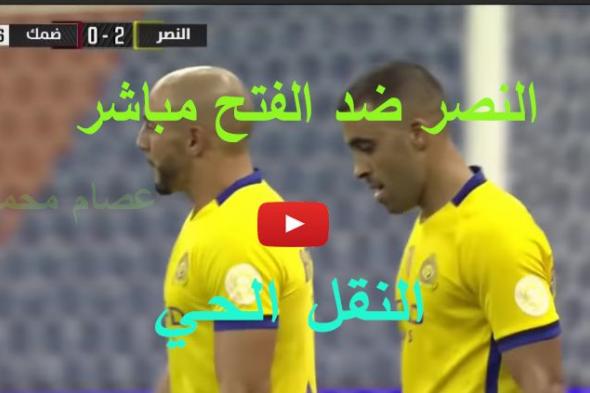 بث مباشر مشاهدة مباراة النصر والفتح يلا شوت ksa sport تابع لايف للجوال ماتش النصر اليوم مباشر...