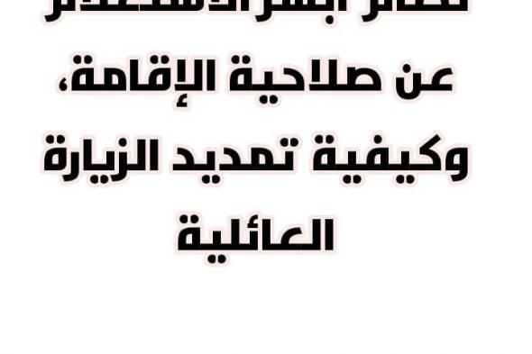 استعلام عن هوية برقم الإقامة | خطوات الاستعلام عن صلاحية الإقامة عبر رابط أبشر