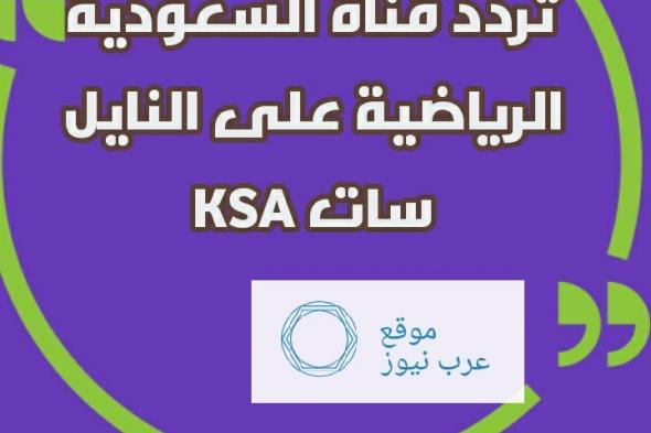 “مباراة” تردد قناة السعودية الرياضية KSA Sports على النايل سات وعرب سات| ومتابعة ترتيب...