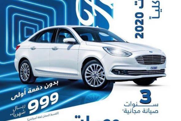 عرض تقسيط فورد اسكورت 2020 من توكيلات الجزيرة