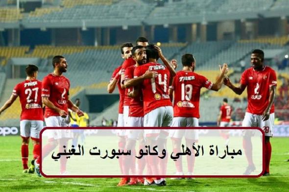 موعد مباراة الأهلي وكانو سبورت القادمة في دوري أبطال إفريقيا والقنوات الناقلة للمباراة