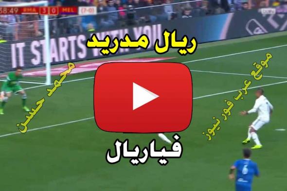 مشاهدة مباراة ريال مدريد وفياريال بث مباشر يلا شوت Yalla shoot كورة لايف بث مباشر ريال مدريد يلا...