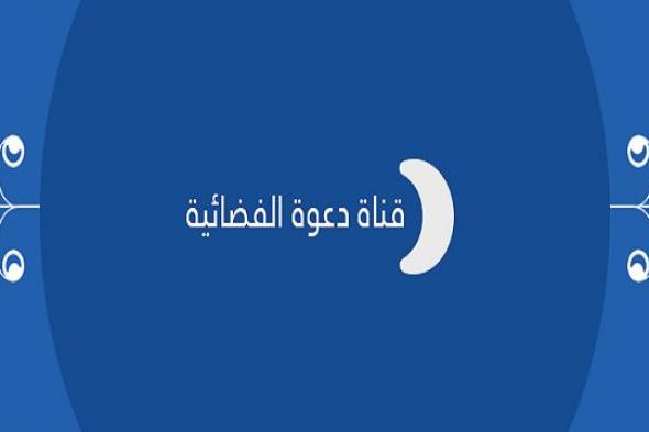 تردد قناة دعوة 2019 الفضائية أضبط الاَن أحدث تردد للقناة على النايل سات