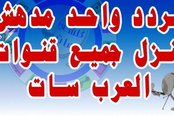 “تحديث سبتمبر” جميع ترددات قنوات القمر عرب سات “التردد الشبكي” قنوات الرياضة...