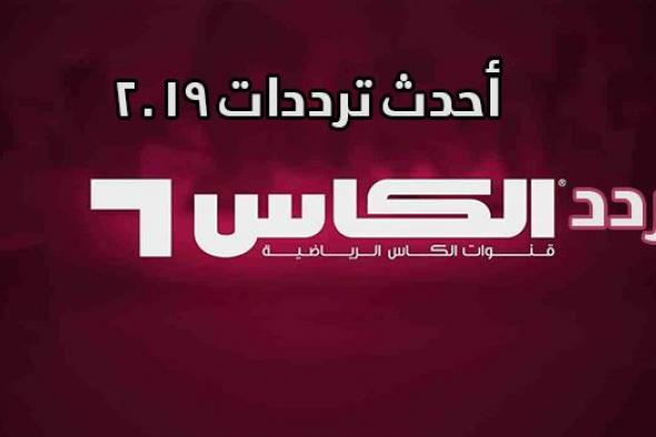 لعشاق كرة القدم.. تردد قناة الكأس الرياضية Alkass لمشاهدة المباريات والدوريات الهامة