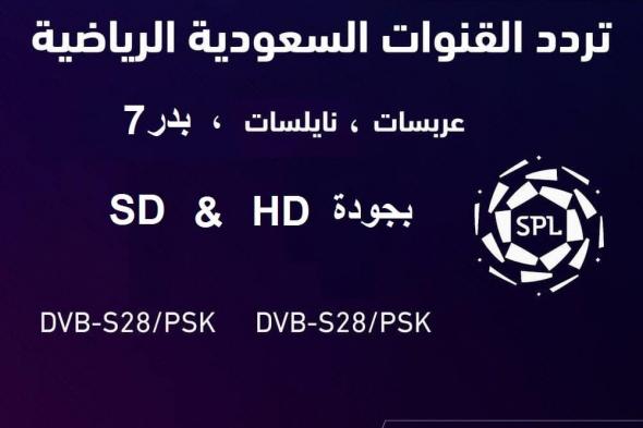 مباريات اليوم على ترددات قنوات الرياضية السعودية KSA “تحديث سبتمبر 2019” على قمر عربسات...