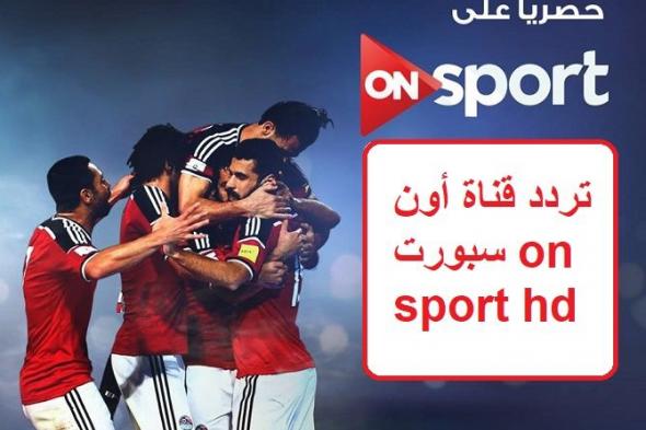 نهائي كأس مصر على on sport hd | تردد قناة أون سبورت الناقلة أهم المباريات والبرامج الرياضية في...