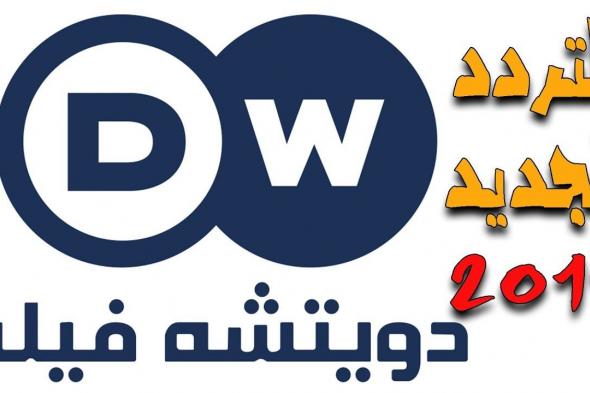 “إحداثيات إشارة” تردد قناة دي دبليو DW الألمانية الجديد الناطقة بالعربية “سبتمبر...