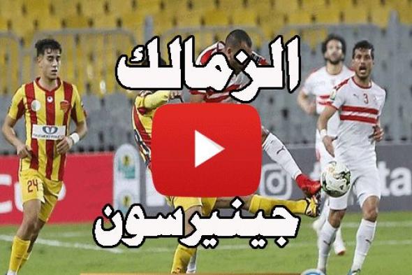 بث مباشر مشاهدة مباراة الزمالك وجينيراسيون فوت On Sport بدون تقطيع kora star  دوري ابطال افريقيا...