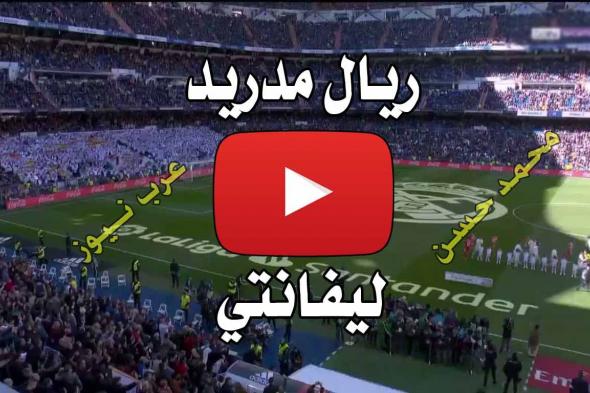 يلا شووت بث مباشر ريال مدريد وليفانتي Yalla Shoot كورة لايف ستار مشاهدة مباراة ريال مدريد وليفانتي...