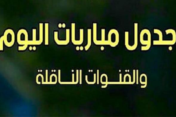 رياضة | مواعيد جدول مباريات اليوم والقنوات الناقلة| مشاهدة مباريات اليوم 1592019 بث مباشر