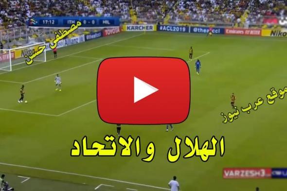 بث مباشر الهلال والاتحاد يلا شووت Yalla shoot كورة اون لاين مشاهدة مباراة الاتحاد والهلال بث مباشر...