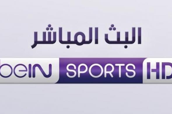 ليفربول ضد نابولى فى دورى الابطال أوروبا◼️”مباشر”على تردد قناة بي إن سبورت bein sport...