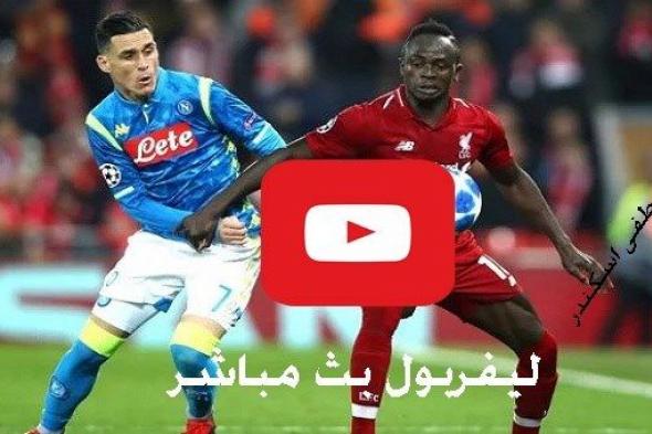 لايف bein|مشاهدة مباراة ليفربول ونابولي بث مباشر يلا شوت Yalla kora بدون تقطيع لايف بث مباشر ماتش...