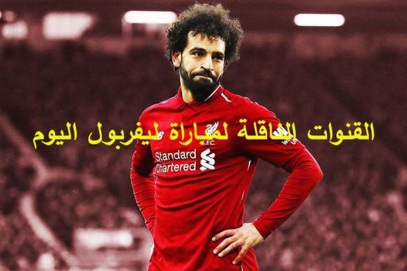 القنوات المجانية الناقلة لمباراة ليفربول ونابولي اليوم الثلاثاء في دوري ابطال اوروبا