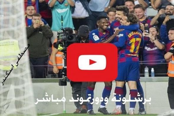 نقل حي Barca مشاهدة مباراة برشلونة وبروسيا دورتموند بث مباشر Yalla NoW رابط يلا شوت لايف ماتش...