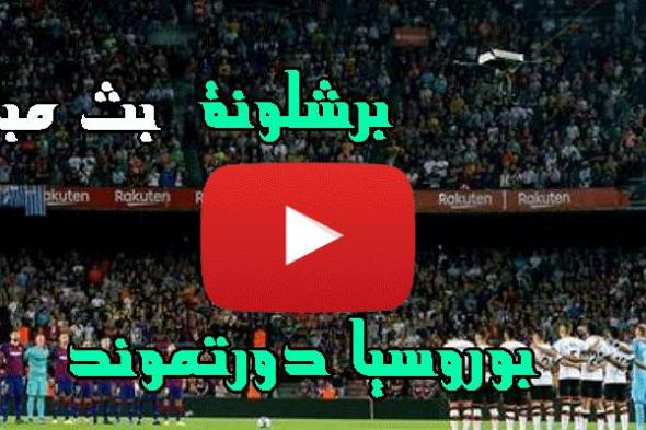 بين سبورت البث المباشر مباراة برشلونة وبوروسيا دورتموند على beIN SPORTS HD 3 مشاهدة مباراة برشلونة...