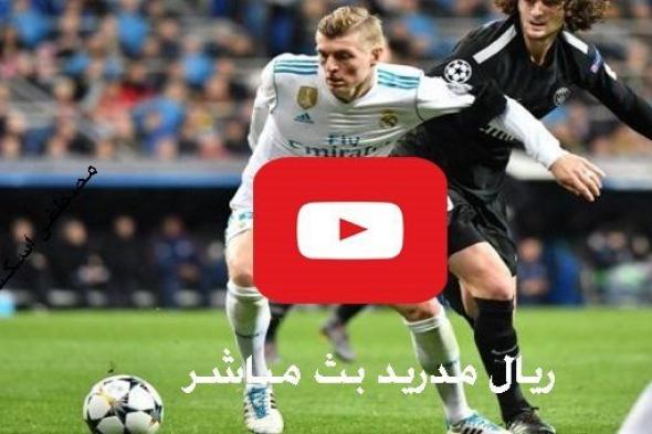 يلا شوت مباراة ريال مدريد وباريس بث مباشر Yalla shoot كورة لايف حصري ماتش الريال بث مباشر دوري...