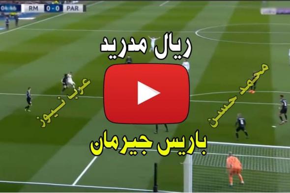 ستريم Matchday: يلا شوت بث مباشر ريال مدريد وباريس سان جيرمان كورة ستار Kora Star الاسطورة مشاهدة...