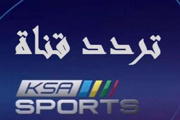 اضبط تردد قناة السعودية الرياضية الجديد المجانية 2019… تردد قناة “KSA SPORTS” الناقلة للدوريات...