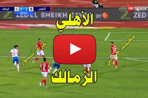 بث مباشر مباراة الأهلي والزمالك يلا شووت Kora ON Sport كورة ستار اونلاين يلا شوت الاهلي والزمالك بث...