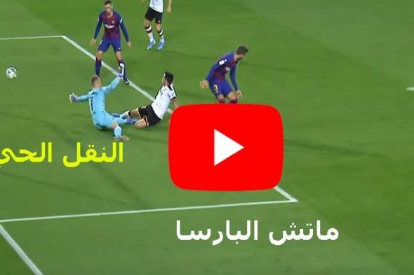 شووت Now: مشاهدة مباراة برشلونة وغرناطة بث مباشر Yalla goal كورة اونلاين يوتيوب ماتش برشلونة ضد...