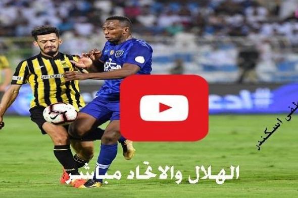 الاسطورة مشاهدة مباراة الهلال والاتحاد بث مباشر يلا شوت Yalla shoot تابع لايف كلاسيكو مباراة الهلال...