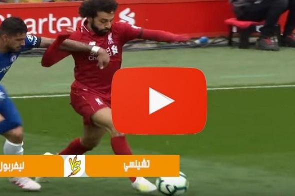 بث مباشر EPL مشاهدة مباراة ليفربول وتشيلسي يلا شوت Bein kora رابط الاسطورة يوتيوب ليفربول ضد تشيلسي...