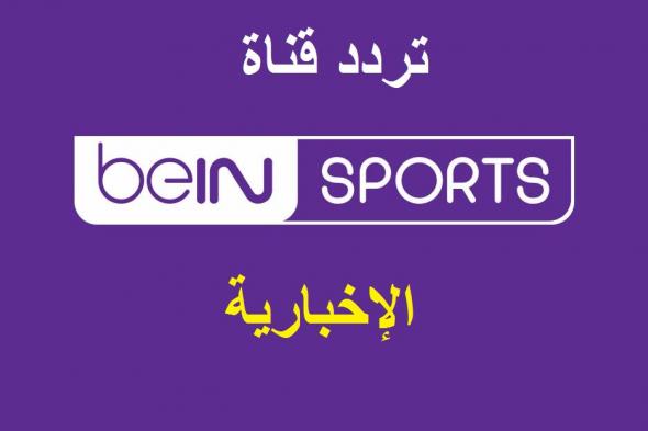 “live” تردد قناة بين سبورت الإخبارية bein sports news الجديد 2019 لمتابعة أخبار الرياضة...