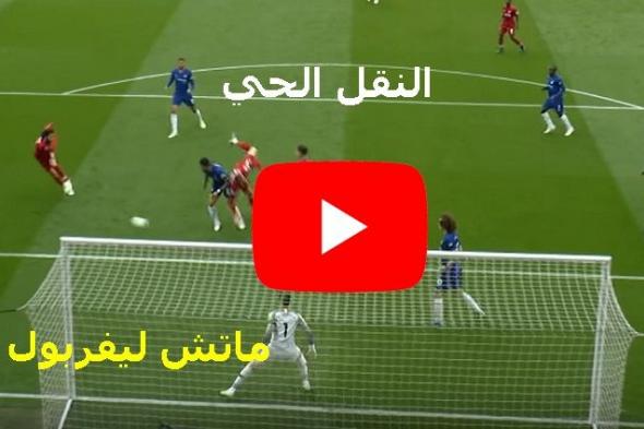 يلا شوت Hd2 مشاهدة مباراة ليفربول وتشيلسي بث مباشر Yalla shoot كورة اونلاين الاسطورة ماتش ليفربول...